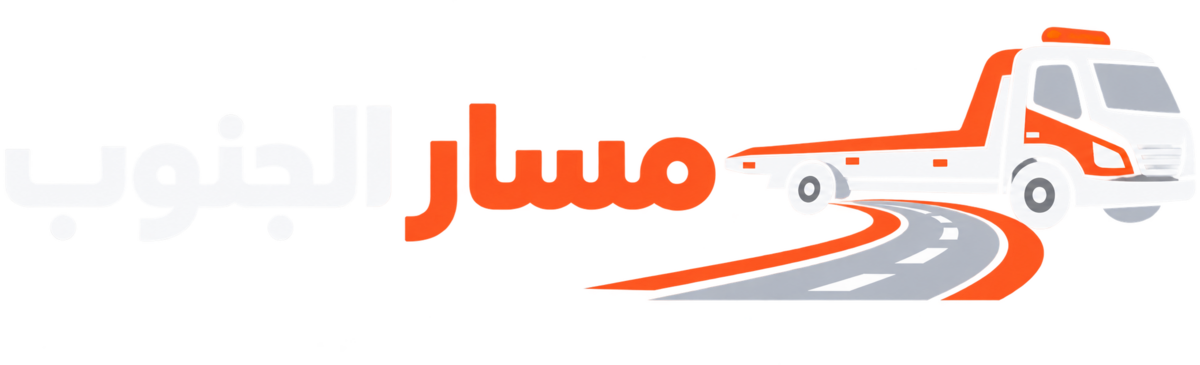 مسار الجنوب لنقل السيارات